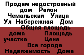 Продам недостроеный дом › Район ­ Чемальский › Улица ­ Ул. Набережная › Дом ­ 15 › Общая площадь дома ­ 153 › Площадь участка ­ 15 › Цена ­ 100 000 - Все города Недвижимость » Дома, коттеджи, дачи продажа   . Адыгея респ.,Адыгейск г.